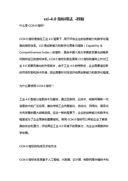 cci-4.0指标用法 -回复