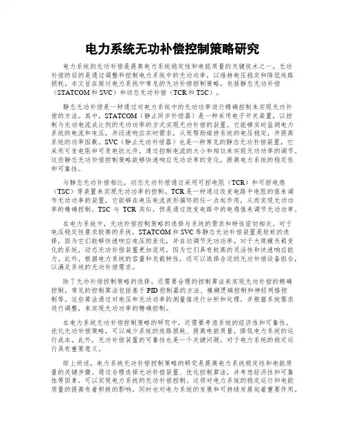 电力系统无功补偿控制策略研究