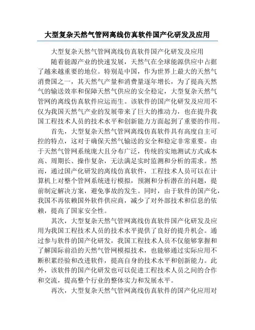 大型复杂天然气管网离线仿真软件国产化研发及应用