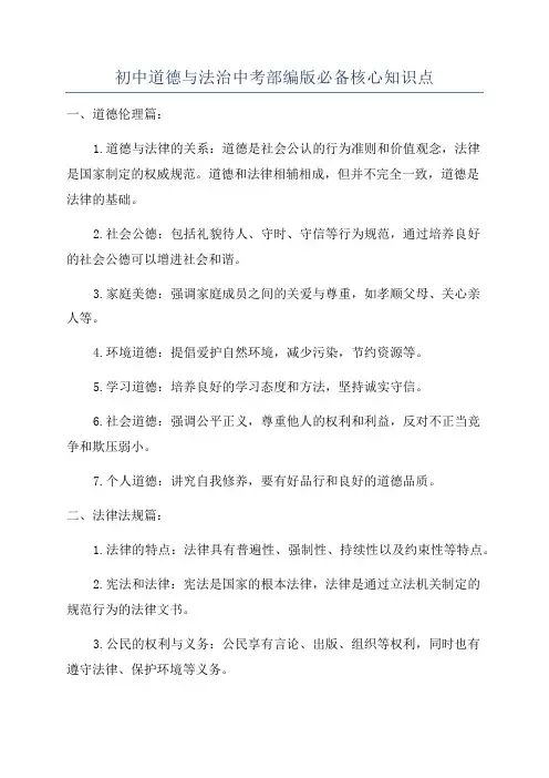 初中道德与法治中考部编版必备核心知识点