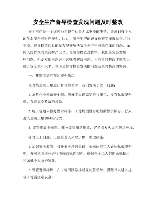 安全生产督导检查发现问题及时整改