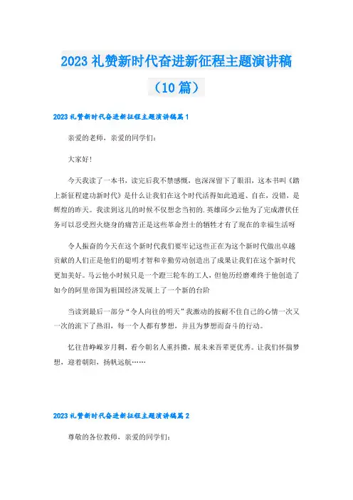 2023礼赞新时代奋进新征程主题演讲稿(10篇)