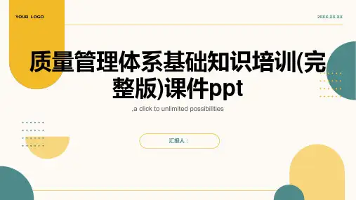 质量管理体系基础知识培训(完整版)课件ppt