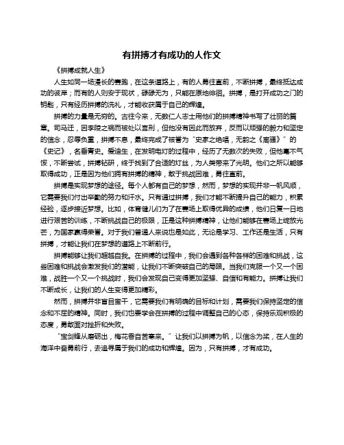 有拼搏才有成功的人作文