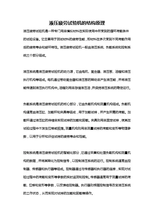 液压疲劳试验机的结构原理