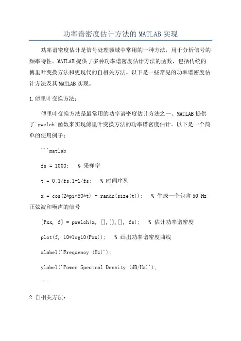 功率谱密度估计方法的MATLAB实现