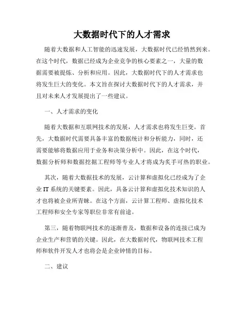 大数据时代下的人才需求