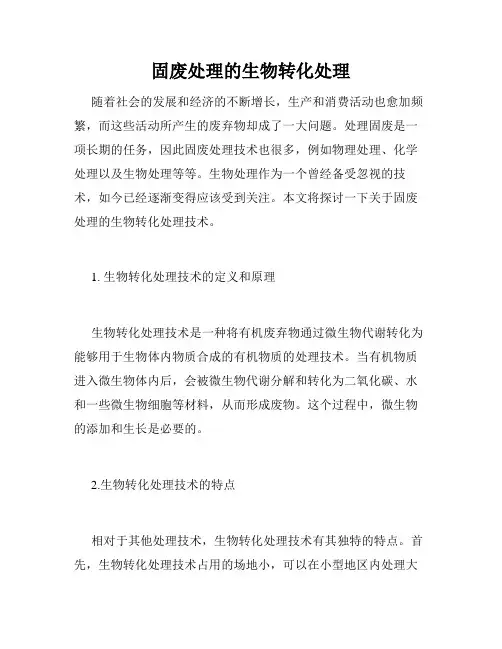 固废处理的生物转化处理