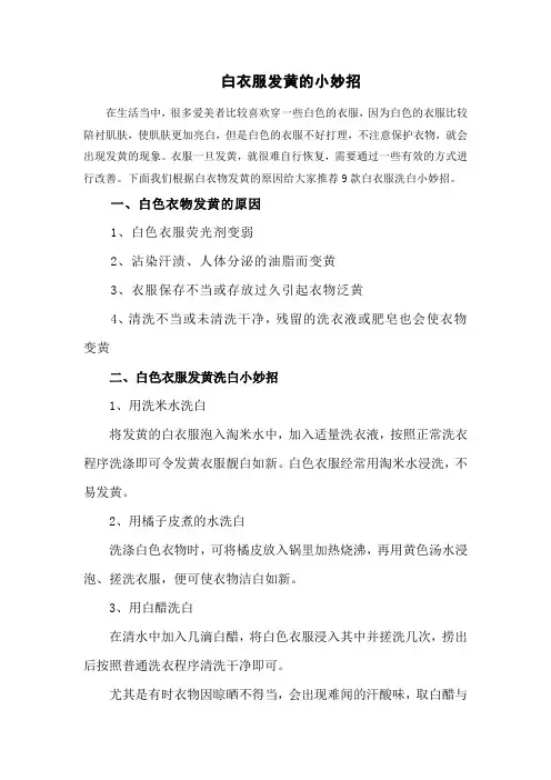 白衣服发黄的小妙招
