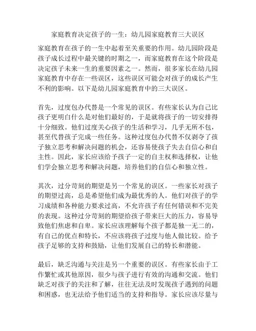 家庭教育决定孩子的一生：幼儿园家庭教育三大误区