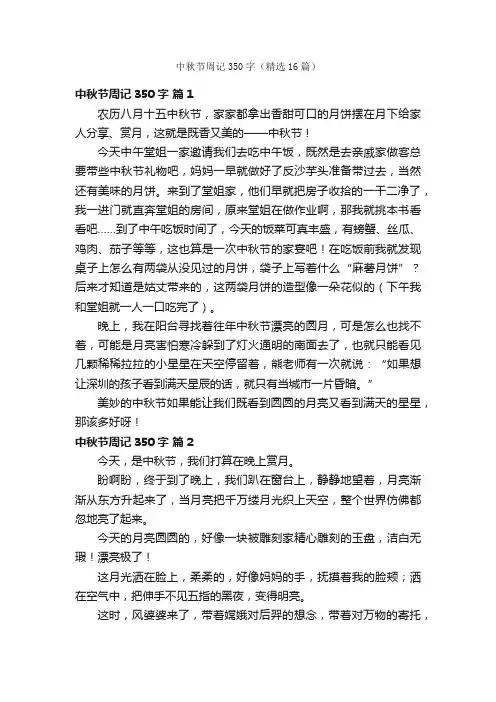 中秋节周记350字（精选16篇）