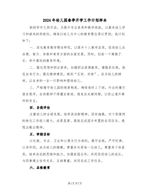 2024年幼儿园春季开学工作计划样本（三篇）