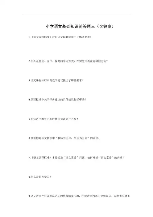 小学语文基础知识简答题三(含答案)