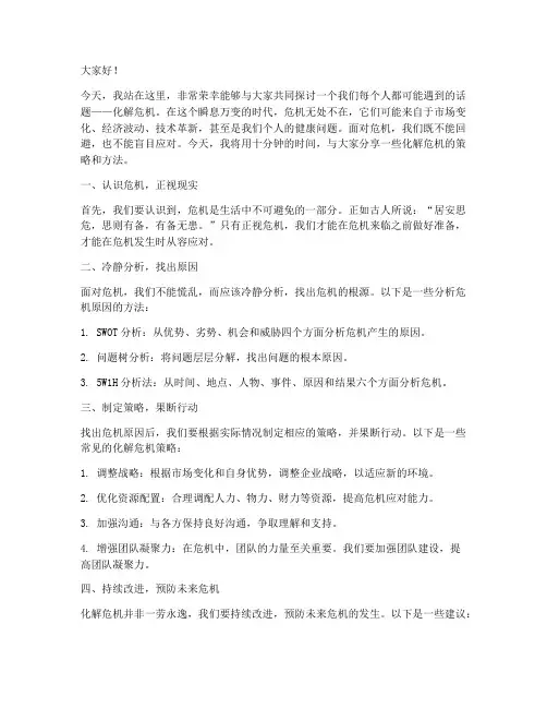 化解危机十分钟演讲稿范文