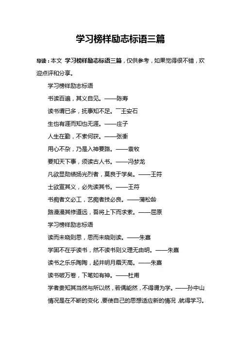 学习榜样励志标语三篇