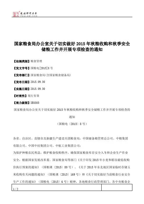 国家粮食局办公室关于切实做好2015年秋粮收购和秋季安全储粮工作