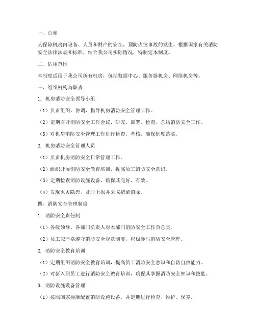 机房消防_安全管理制度