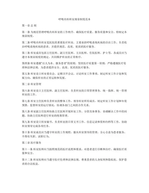 呼吸内科科室规章制度范本