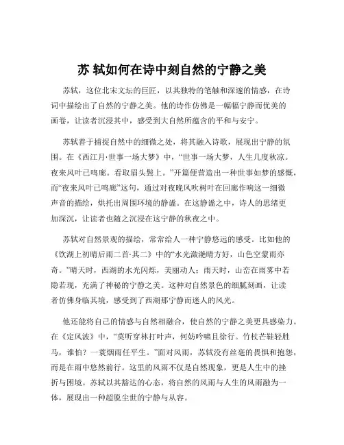 苏 轼如何在诗中刻自然的宁静之美
