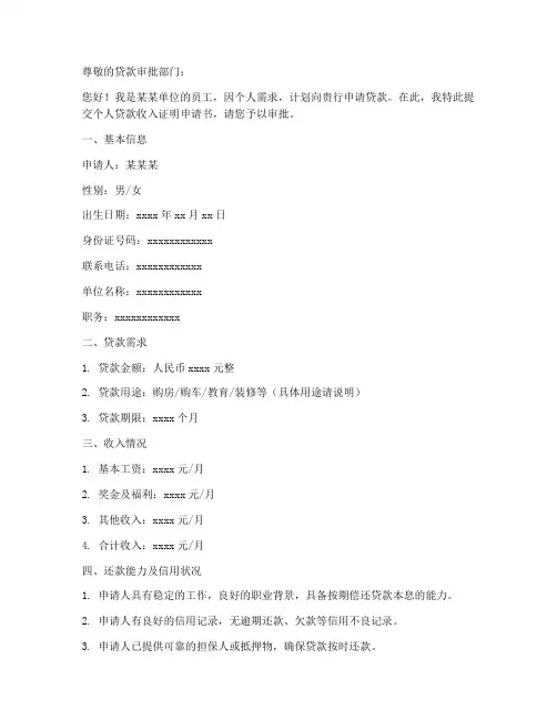 个人贷款收入证明申请书