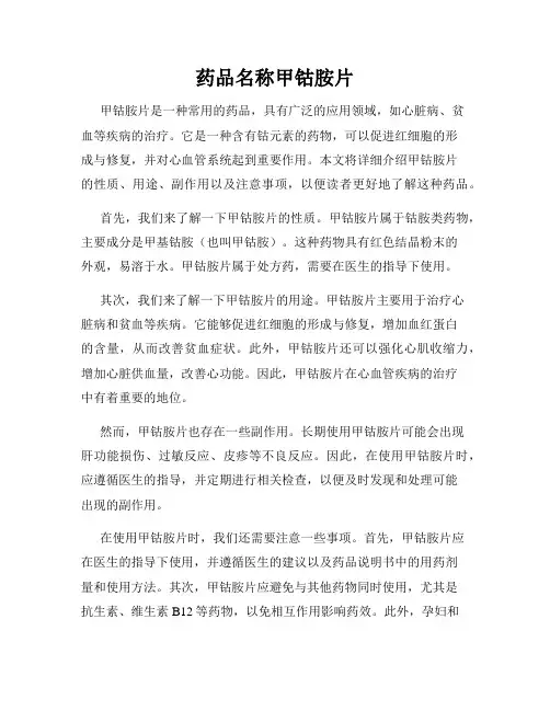 药品名称甲钴胺片