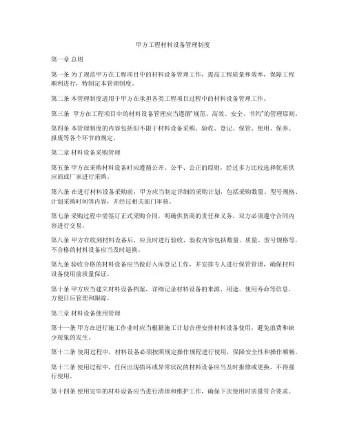 甲方工程材料设备管理制度