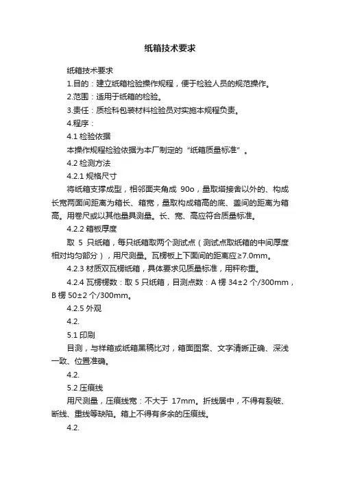 纸箱技术要求