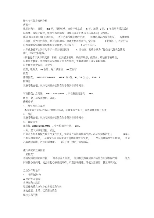 （完整版）慢性支气管炎案例分析