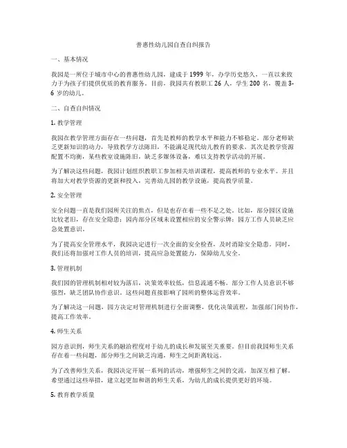 普惠性幼儿园自查自纠报告