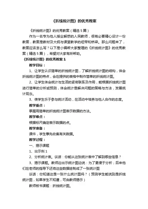 《折线统计图》的优秀教案（精选5篇）