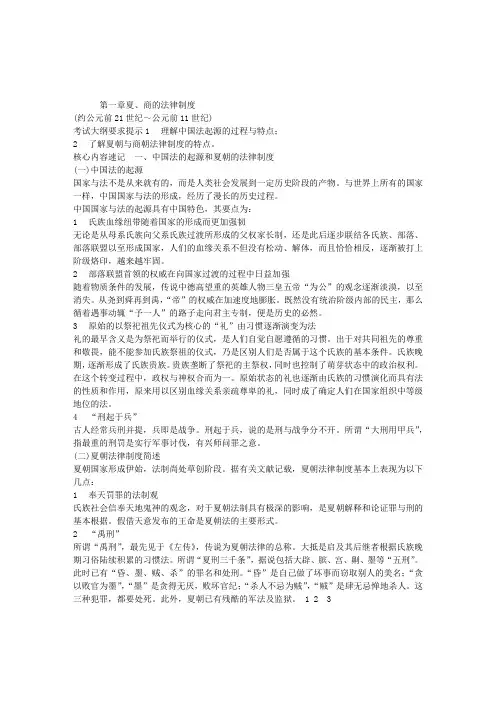 中国法制史——夏、商的法律制度