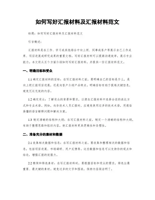 如何写好汇报材料及汇报材料范文
