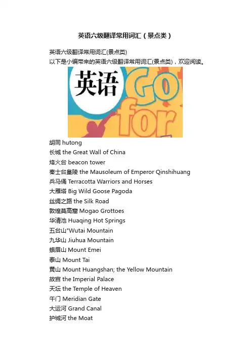 英语六级翻译常用词汇（景点类）