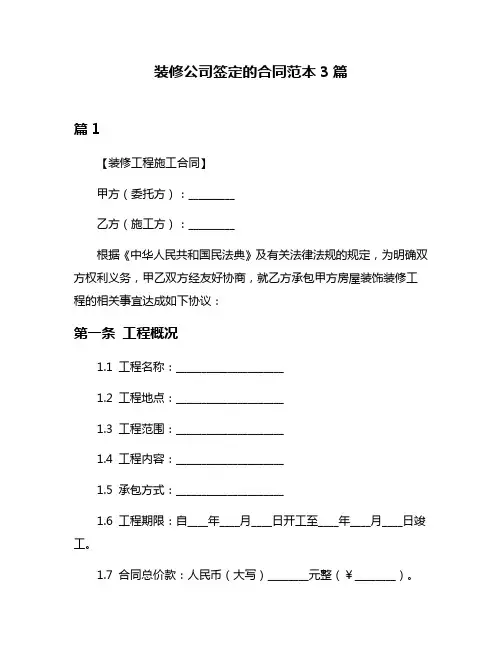 装修公司签定的合同范本3篇