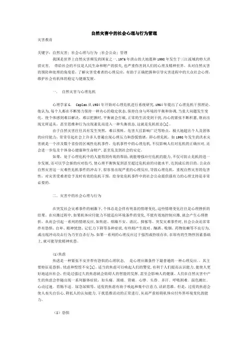 自然灾害中的社会心理与行为管理