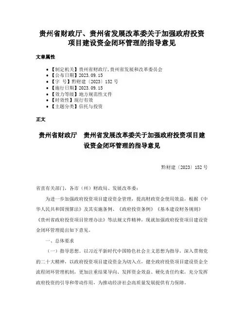 贵州省财政厅、贵州省发展改革委关于加强政府投资项目建设资金闭环管理的指导意见