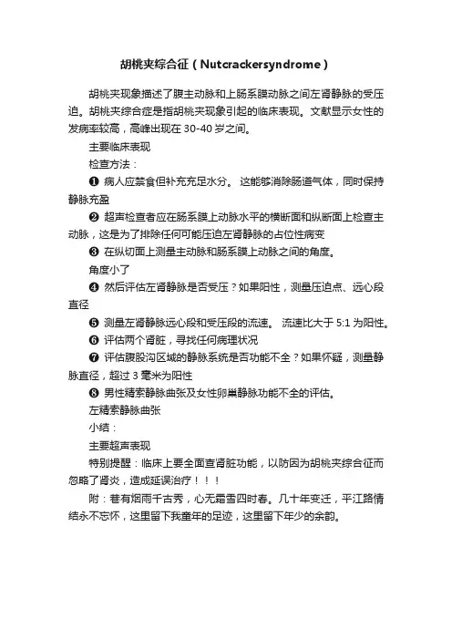 胡桃夹综合征（Nutcrackersyndrome）