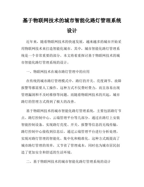 基于物联网技术的城市智能化路灯管理系统设计