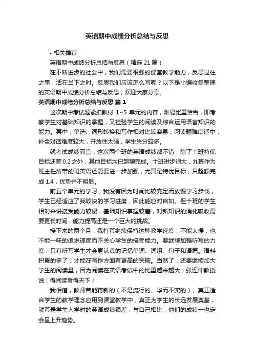 英语期中成绩分析总结与反思