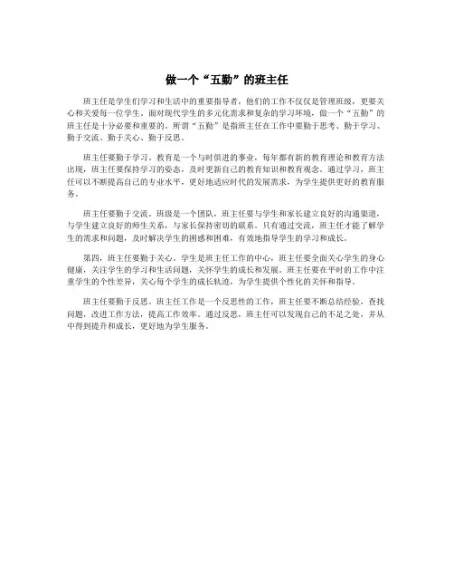 做一个“五勤”的班主任