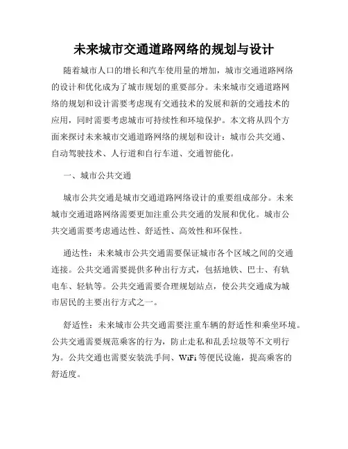 未来城市交通道路网络的规划与设计