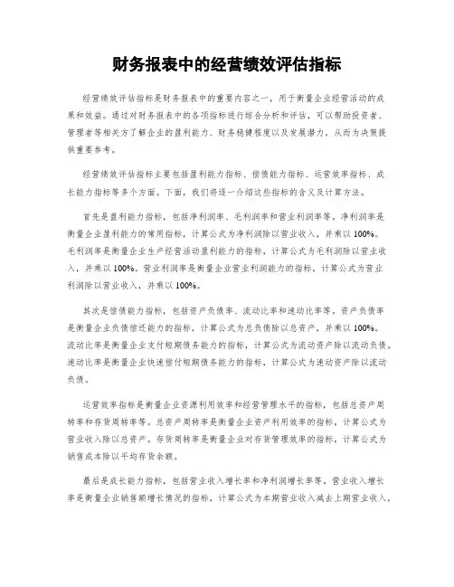 财务报表中的经营绩效评估指标
