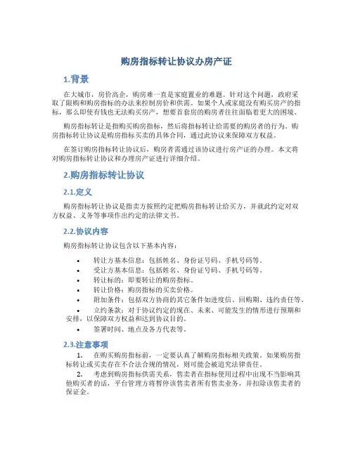 购房指标转让协议办房产证