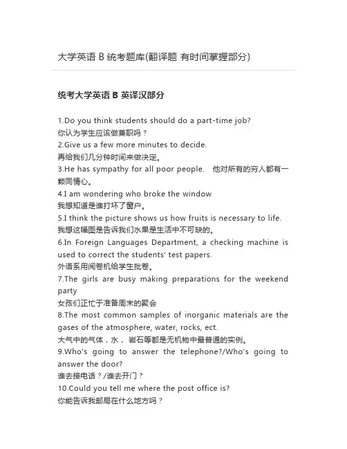 大学英语B统考题库(翻译题 有时间掌握部分)