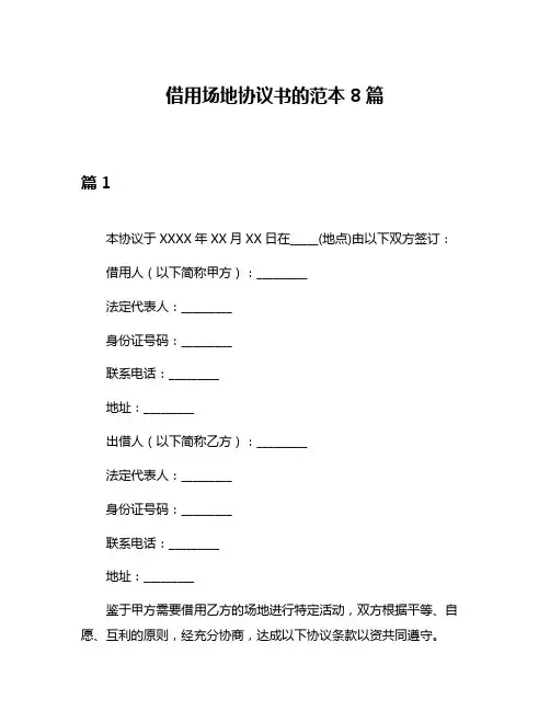 借用场地协议书的范本8篇