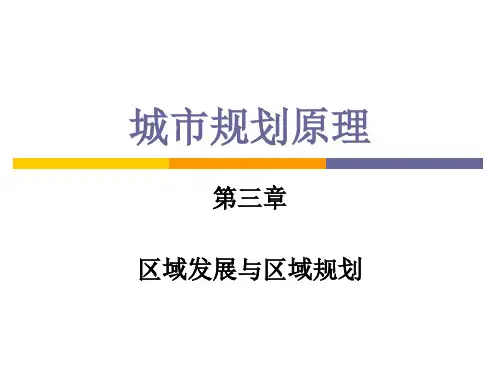 城市规划原理第3章