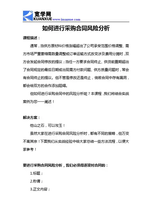 如何进行采购合同风险分析