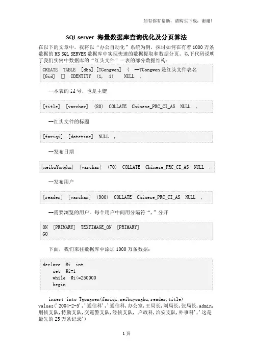 SQLserver海量数据库查询优化和分页算法