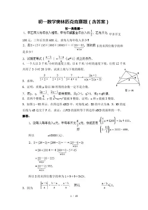 初一数学奥林匹克竞赛题(含标准答案)