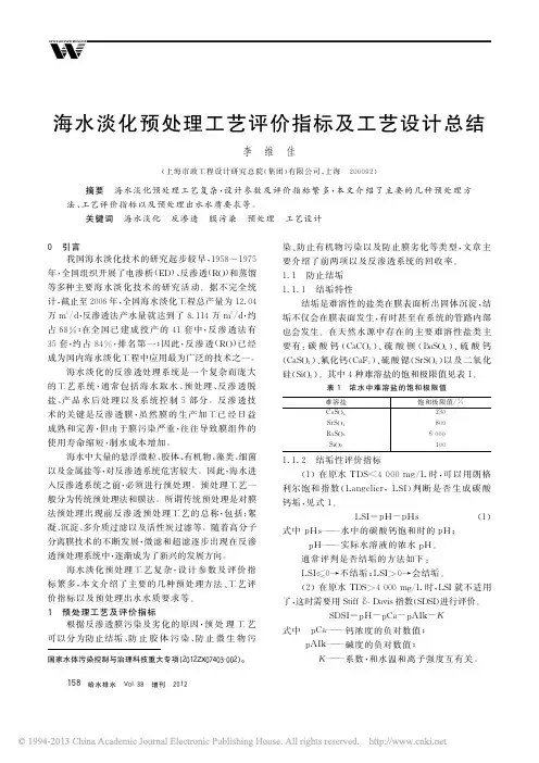 海水淡化预处理工艺评价指标及工艺设计总结